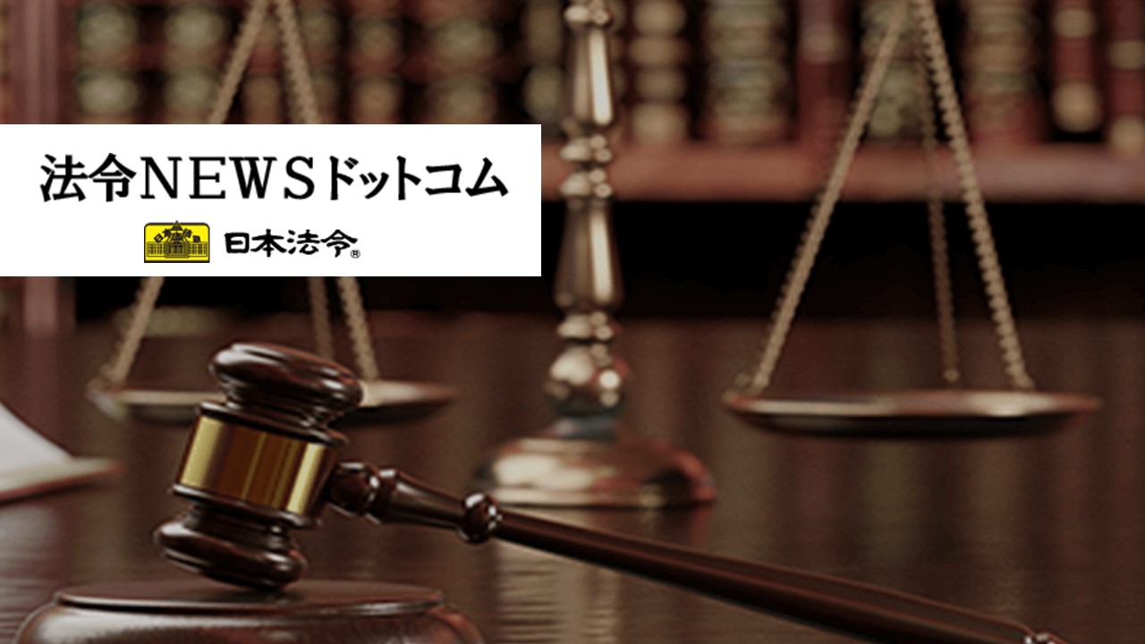 株式会社日本法令：HoreiNews by 日本法令