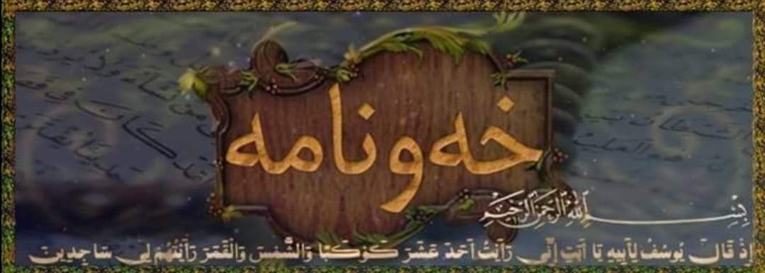 خه ون نامه