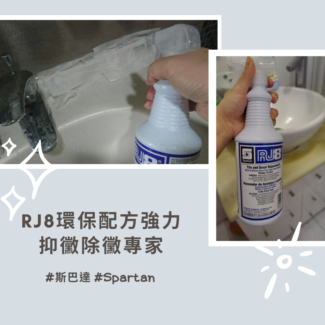 厲害的 #RJ8環保配方強力抑黴除黴專家 👉... - 美國Spartan斯巴達環保潔淨魔法 | Facebook