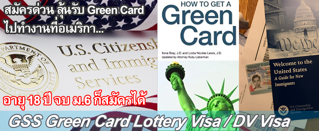 เปิดรับสมัครแล้วนะ Green Card... - GSS Work and travel | Facebook