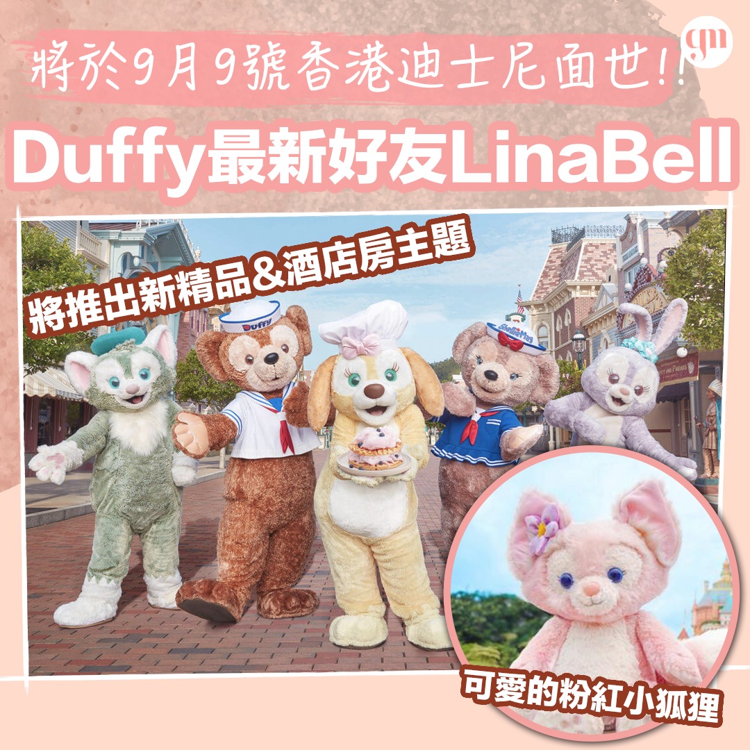 GirlsMood 女生感覺 - 【#女生熱話】Duffy最新好友LinaBell｜將於9月9號香港迪士尼面世!!🦊...