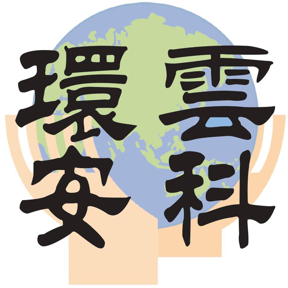 雲科大環安系 - 恭喜 本系教師徐啟銘教授 榮獲113年國家職業安全衛生獎之個人奉獻獎 環安系全體師生一同敬賀 | Facebook