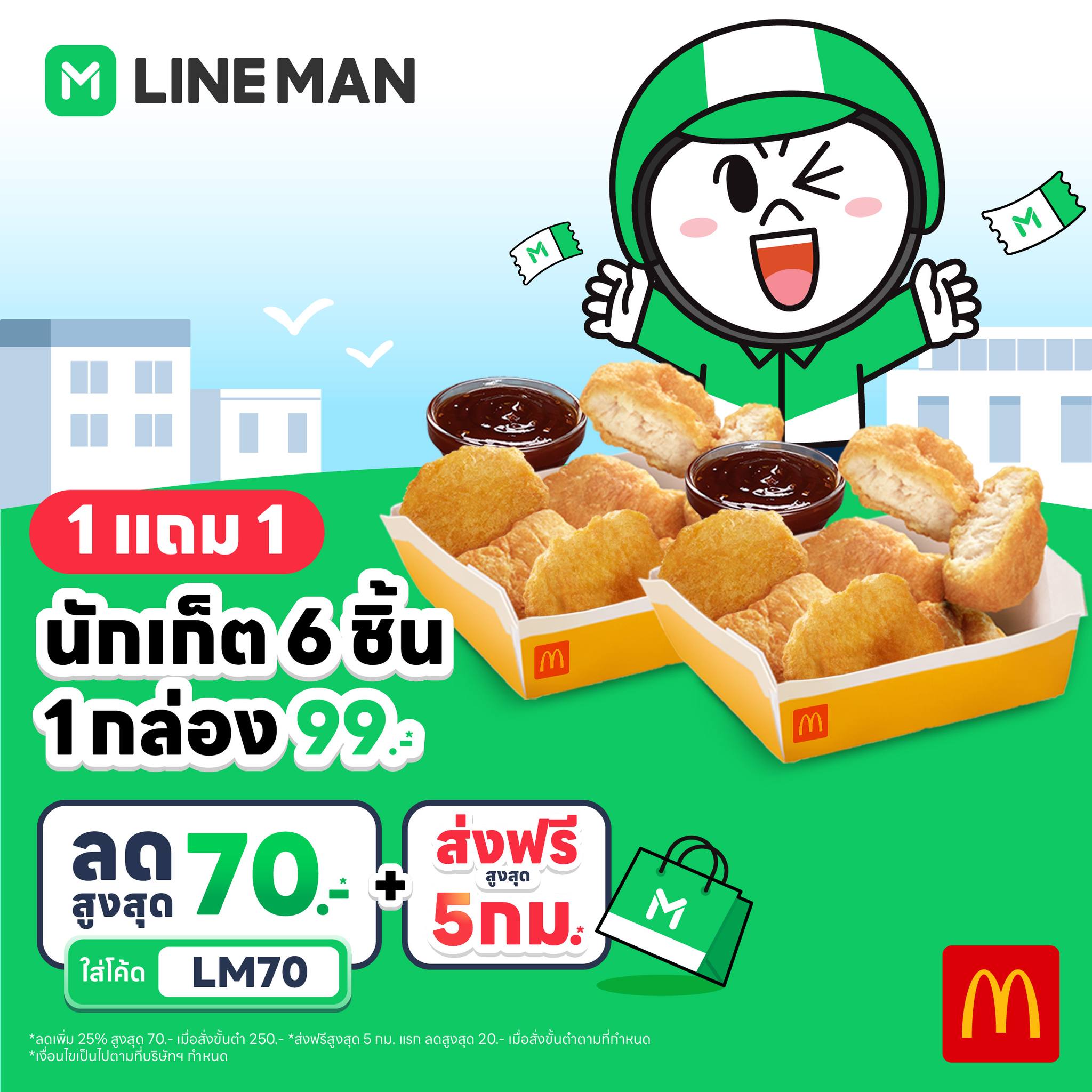 LINE MAN - 🌟🥳 รวมแบรนด์ดังลดสูงสุด 70 บาท* แค่ใส่โค้ด LM70...