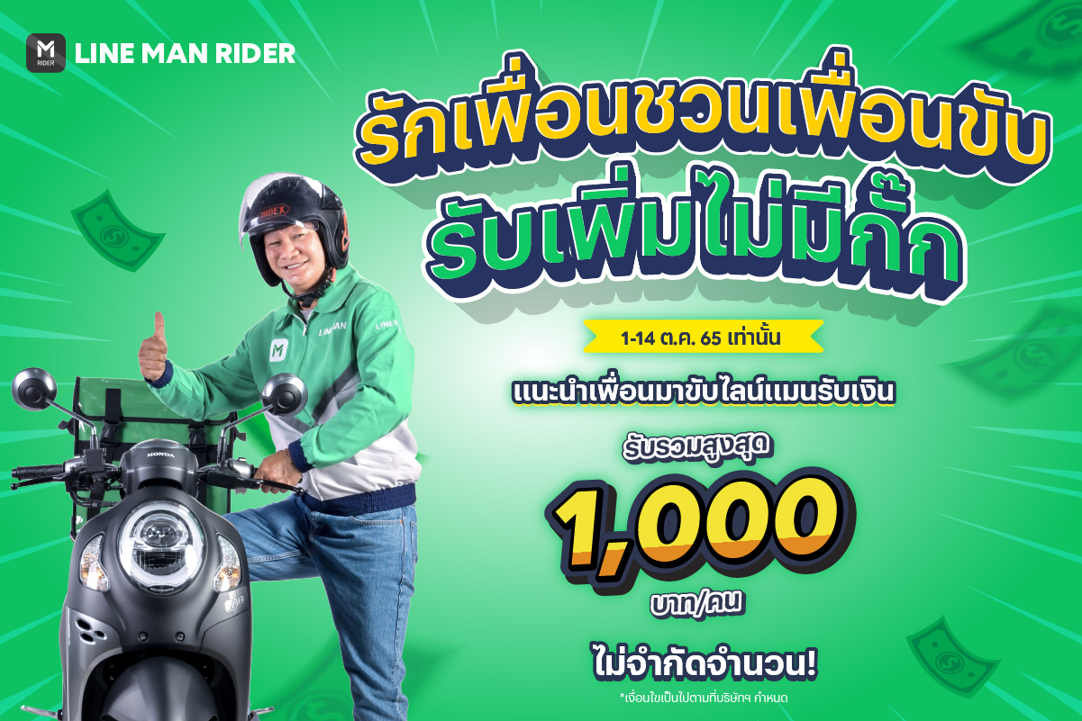 LINE MAN RIDER - 💚 รักเพื่อนชวนเพื่อนขับ รับเพิ่มไม่มีกั๊ก...