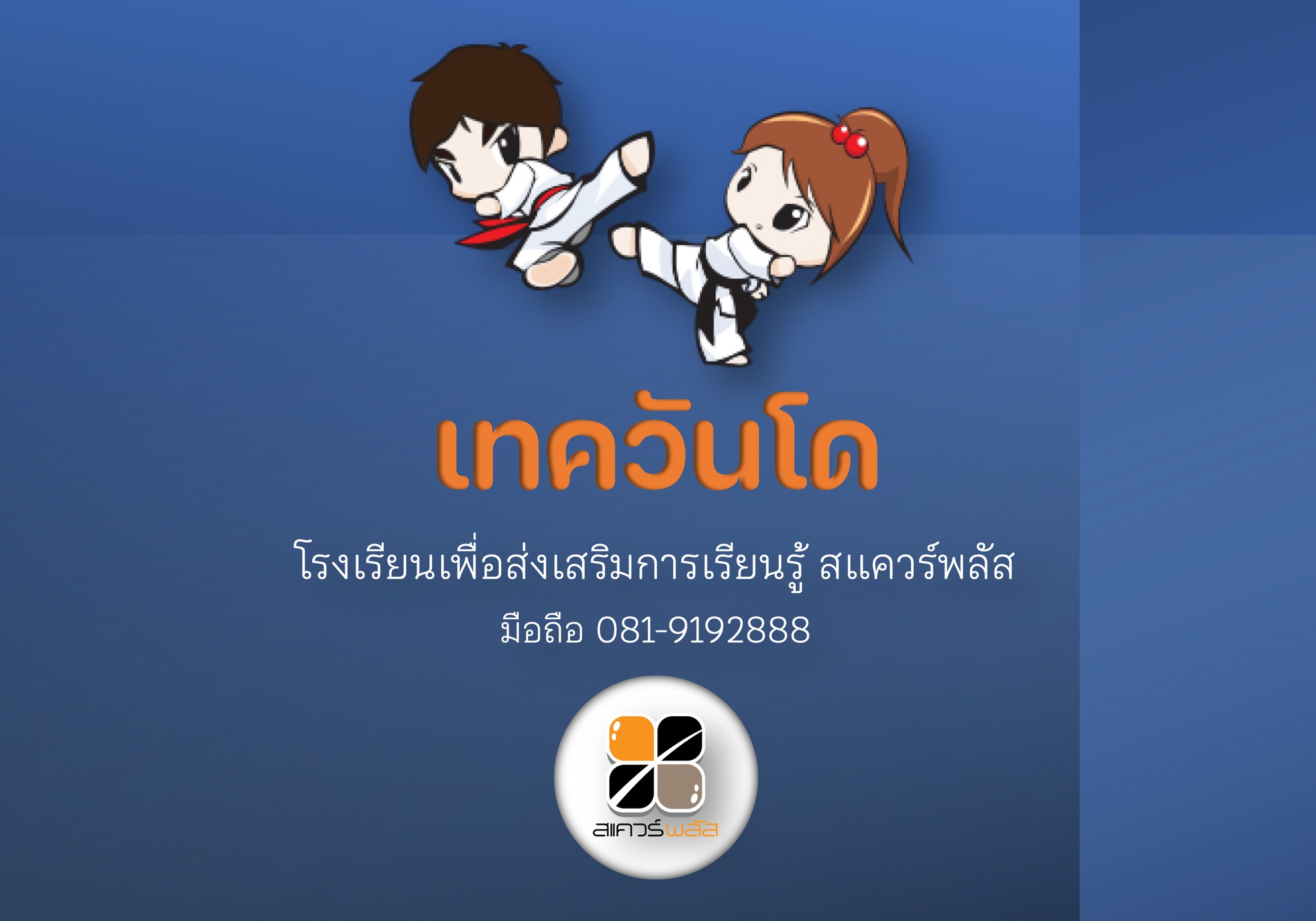 SquarePlus - 📣 เทควันโด.. สำหรับน้อง ๆ กลับมาแล้ววววว..!! 💯 👉🏻 คอร์ส ...