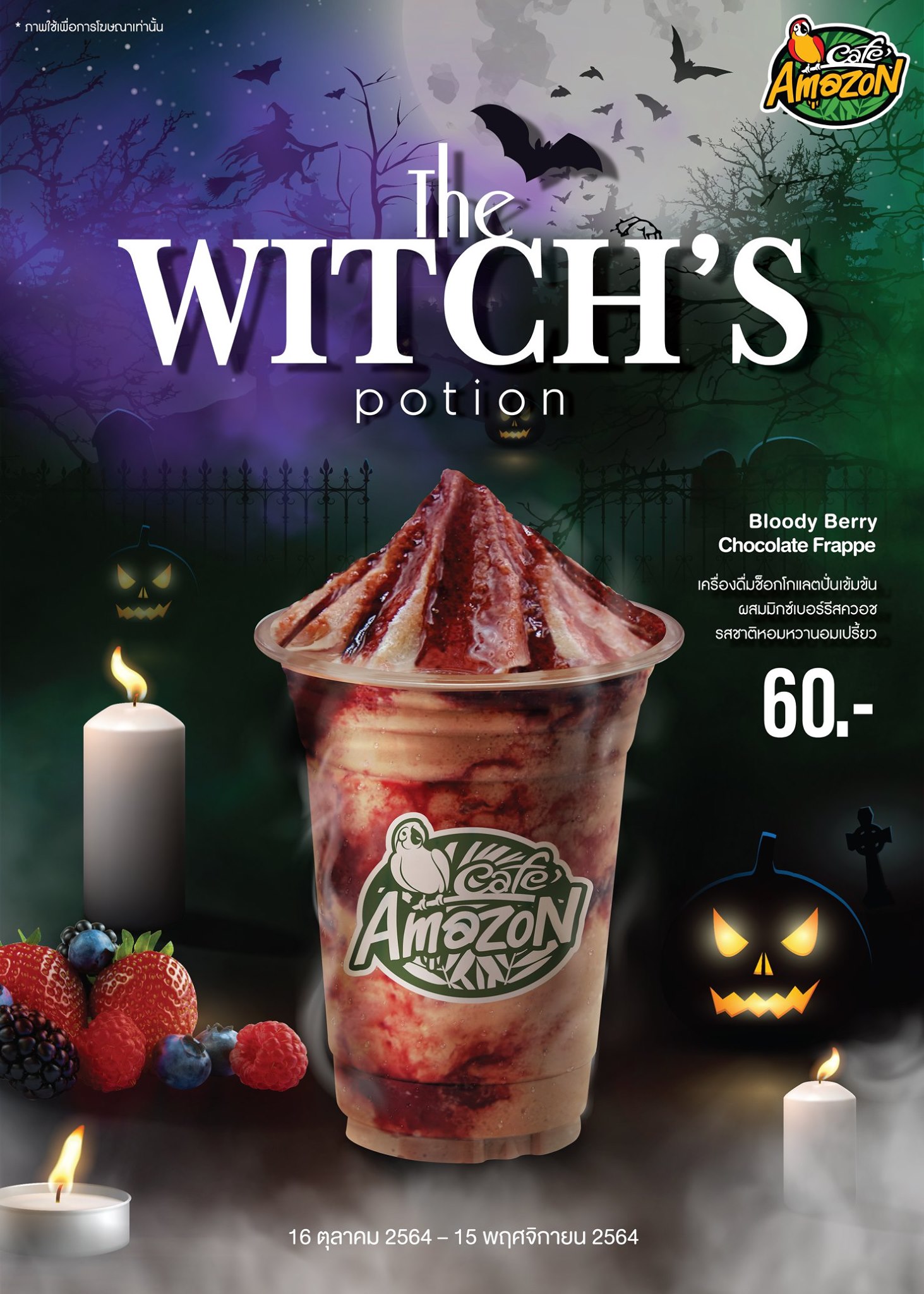 ABRACADABRA! Café Amazon Present 'The Witch's potion' จากมนต์