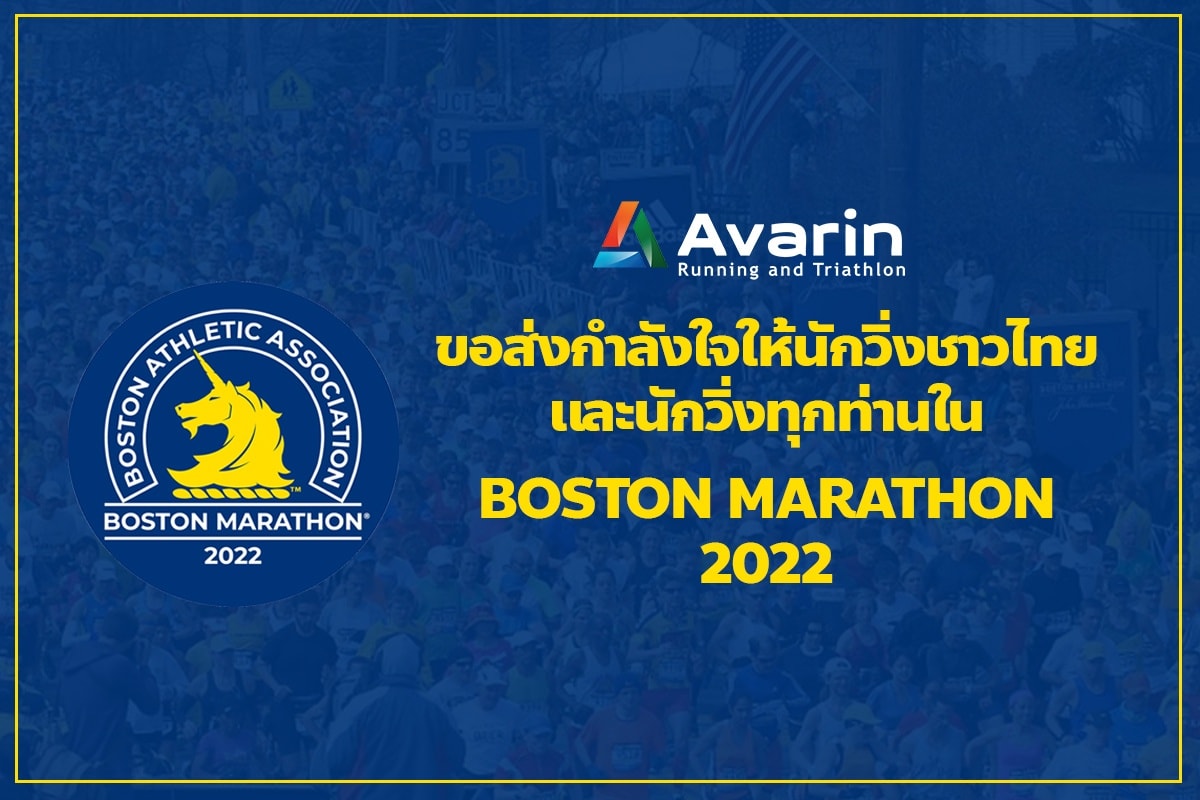 Avarin Running and Triathlon. - AVARIN พร้อมส่งกำลังใจให้นักวิ่งไทยและ ...