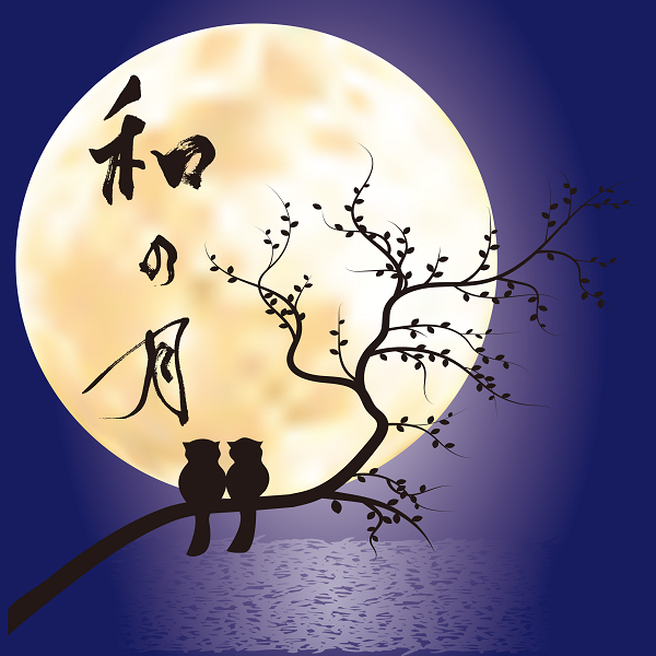和の月