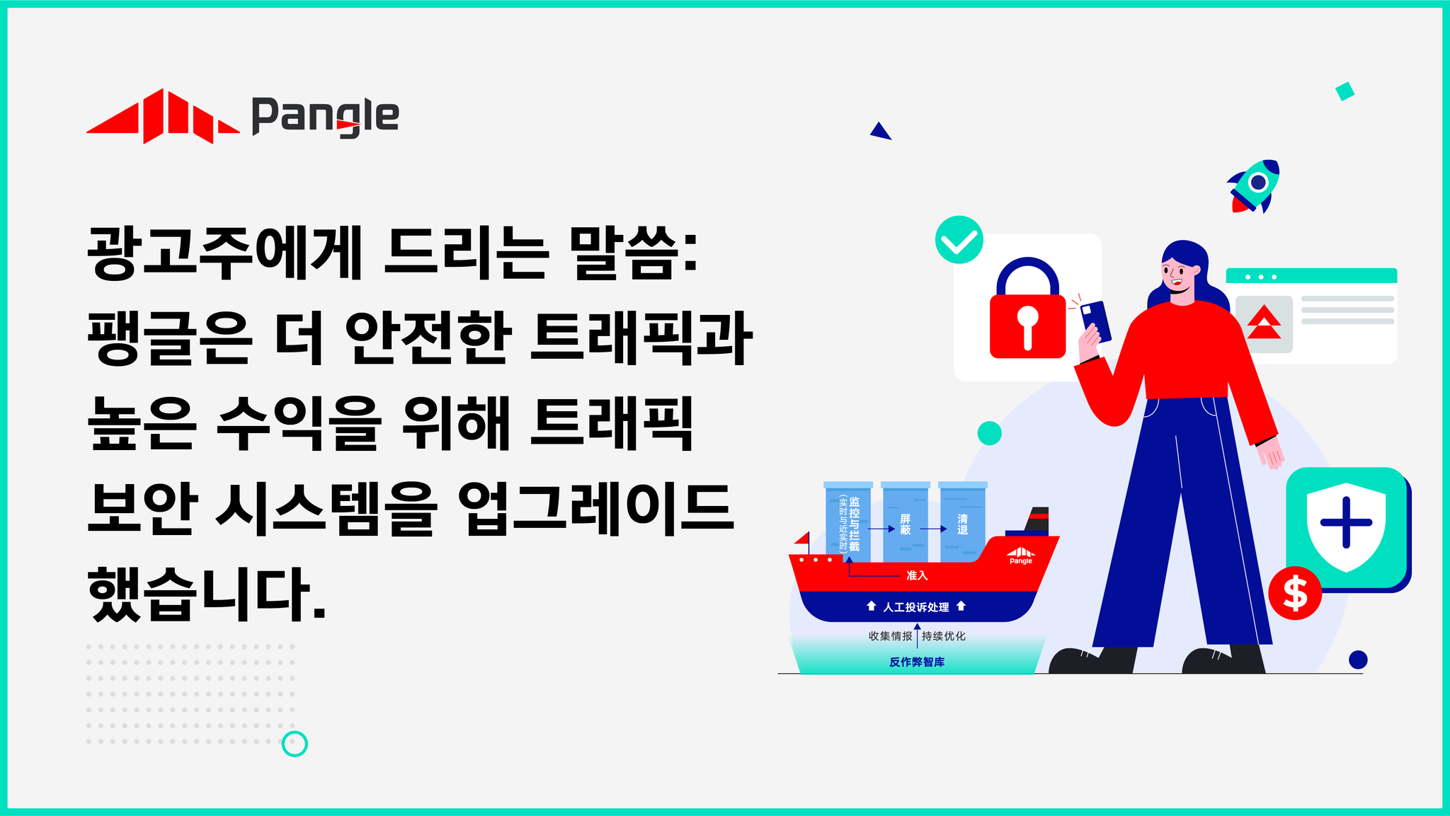 Pangle Korea - [팽글(Pangle), 한층 더 업그레이드된 트래픽 보안 시스템으로 최적화된... | Facebook