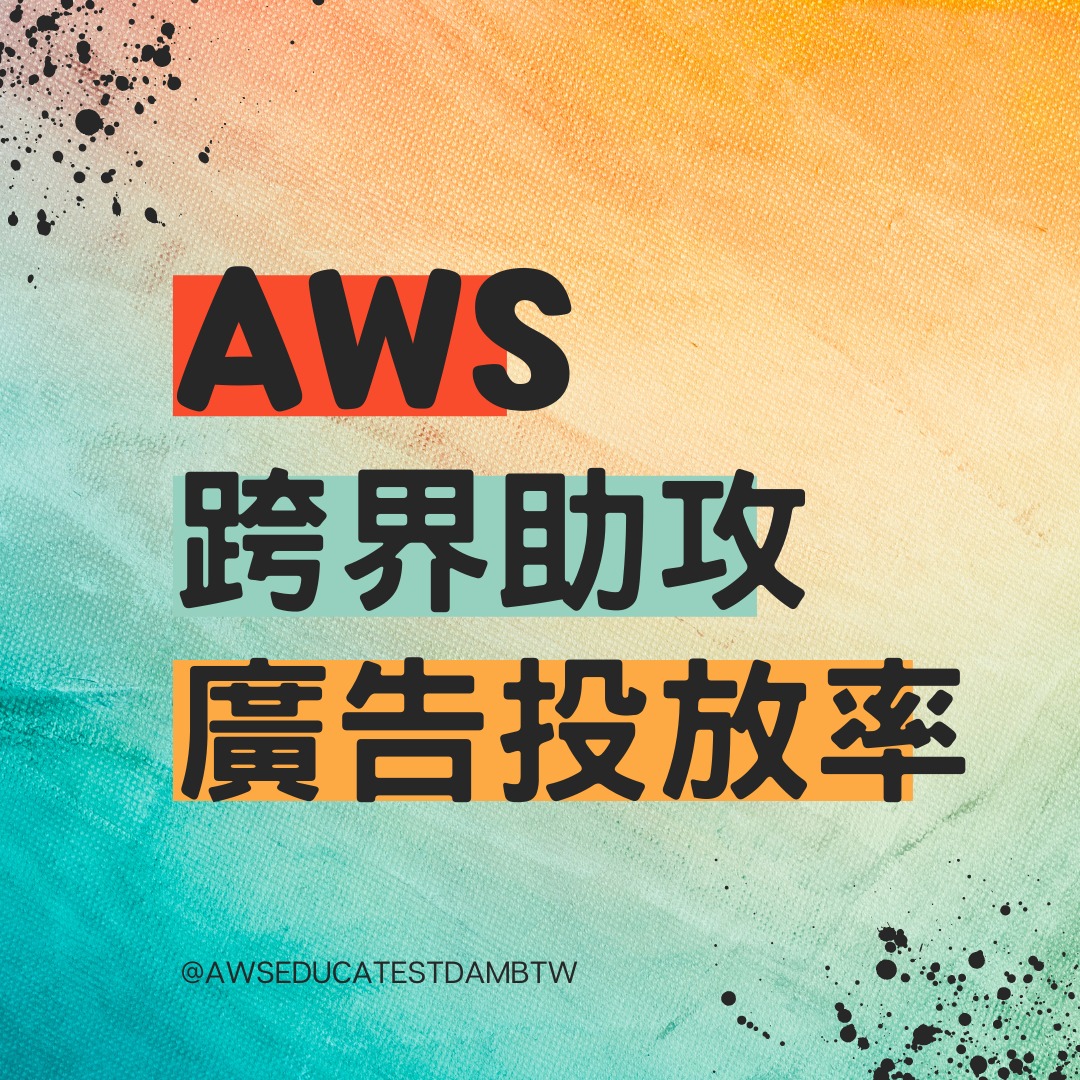 📸【 時事分享 # 12｜AWS... - AWS Educate Cloud Ambassador | Facebook