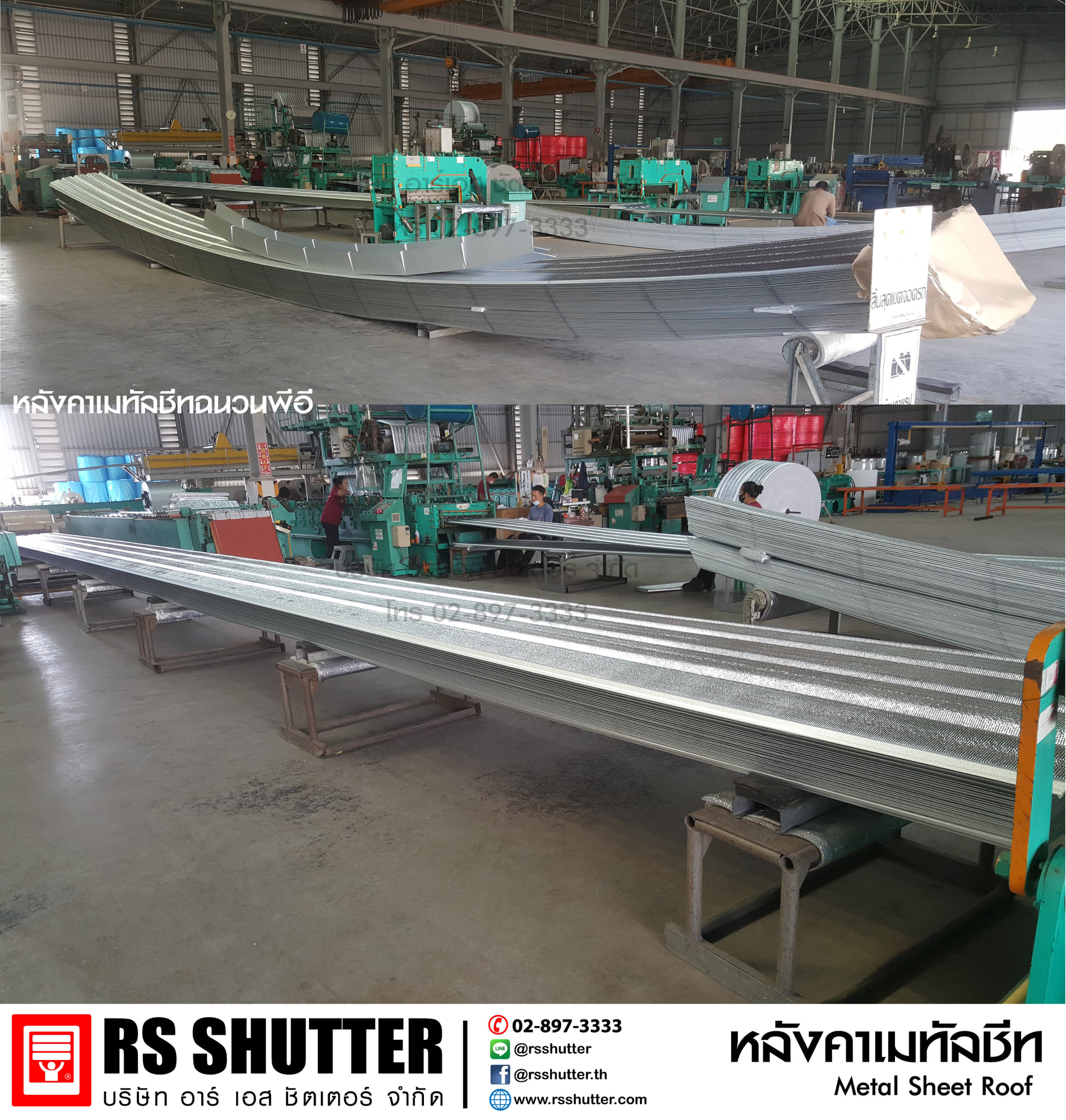 RS shutter - หลังคาเมทัลชีทพร้อมฉนวน พีอี 5 มม....
