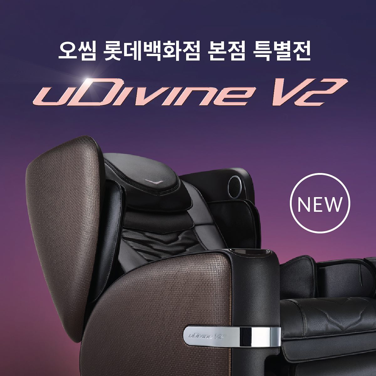 오씸코리아 - 오씸 유디바인 V2 (uDivine V2) 뉴 제너레이션 아이콘 마사지체어 3월...