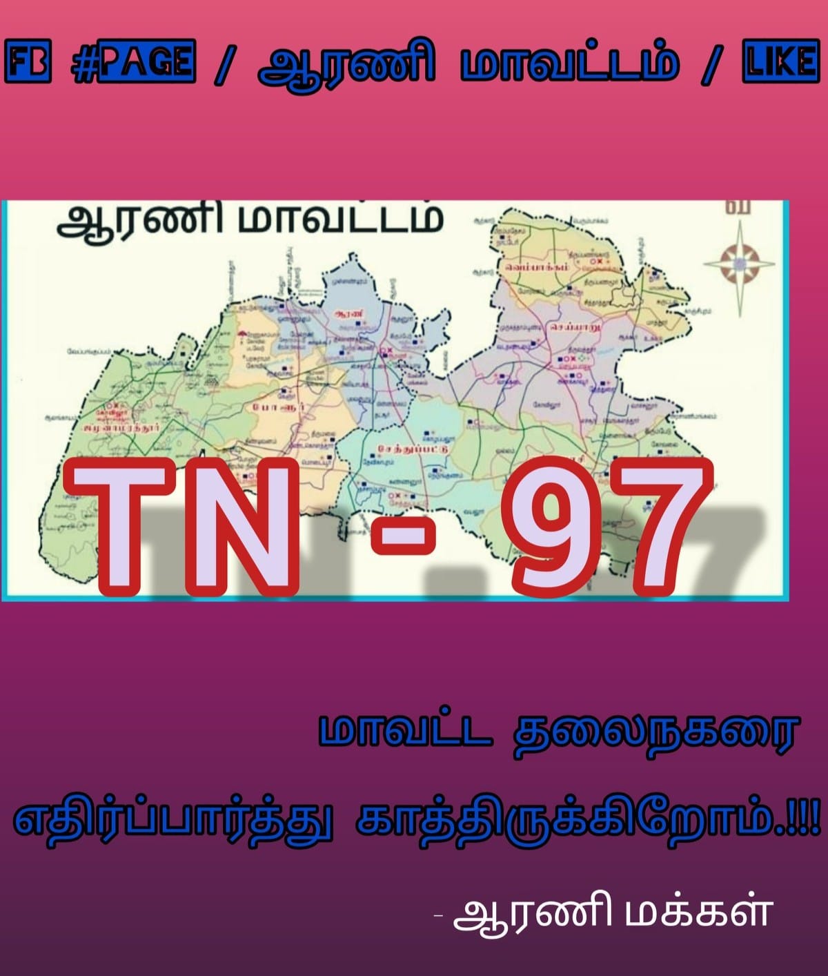 ஆரணி மாவட்டம் | Arani