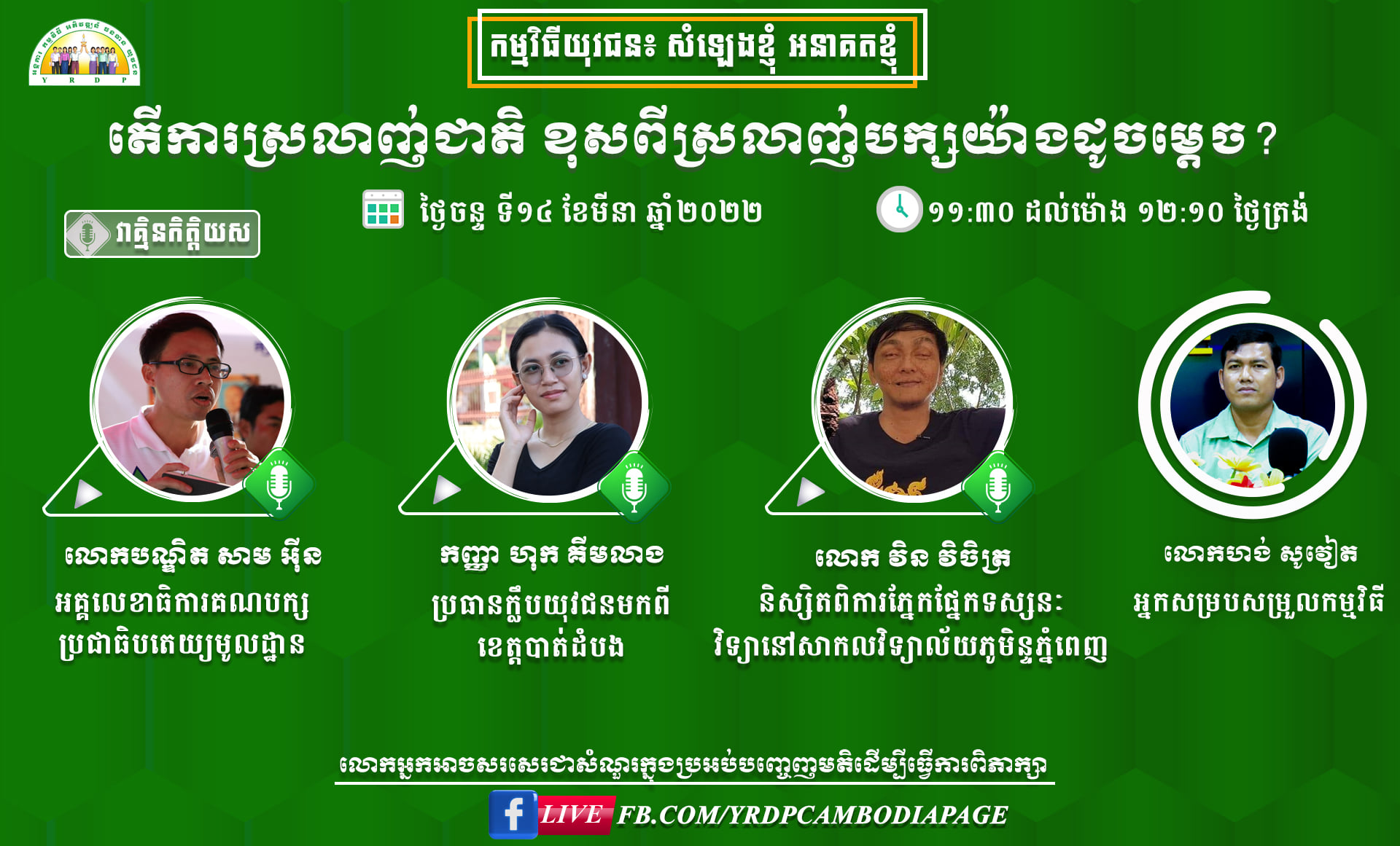 Youth Resource Development Program (YRDP) Cambodia - កម្មវិធីផ្សាយយុវជន ...