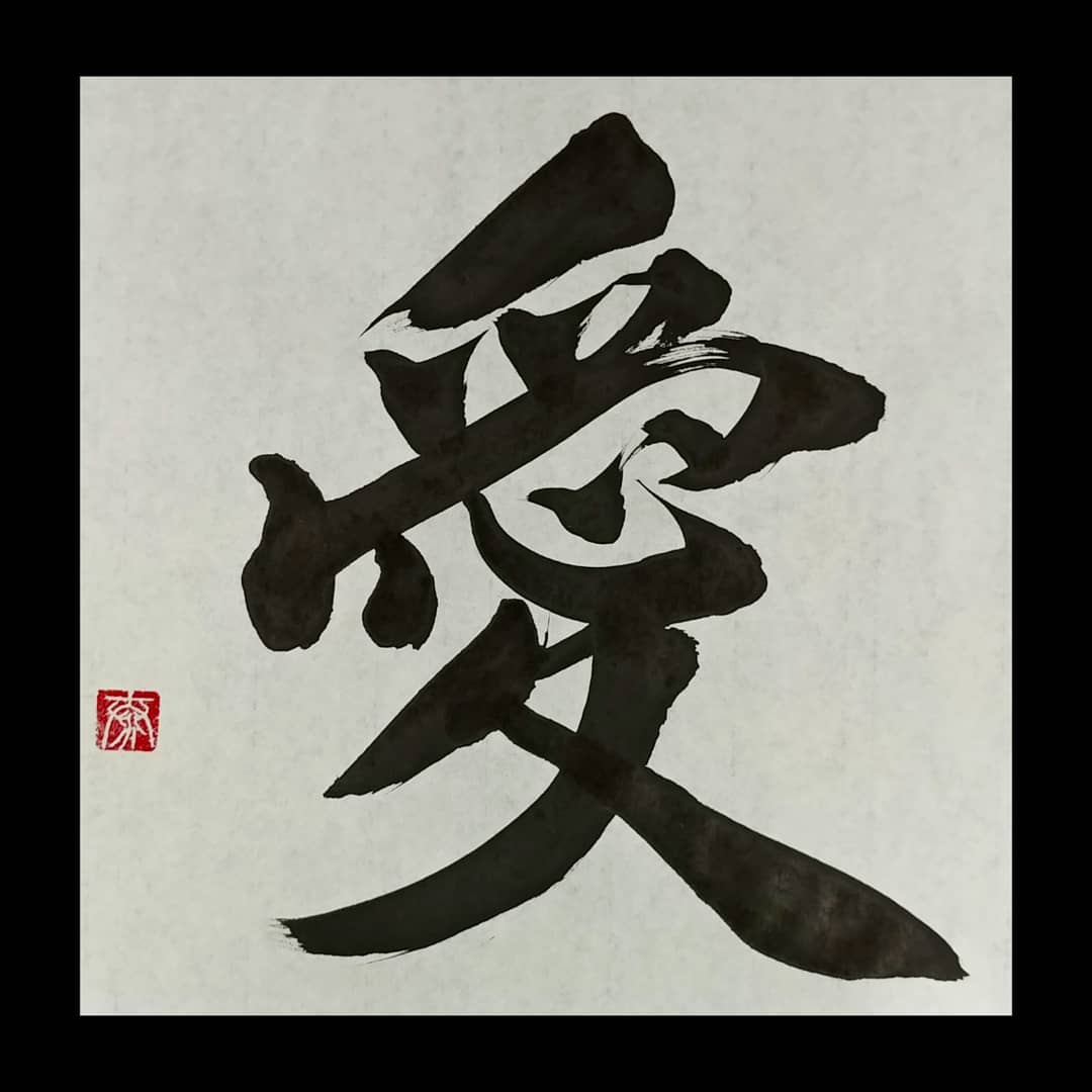 愛の漢字 書道作品 大判 書道家 - ・ 【～愛～】 ・ シンプルに 難しい。。 ・ ー・ー・ー・ー