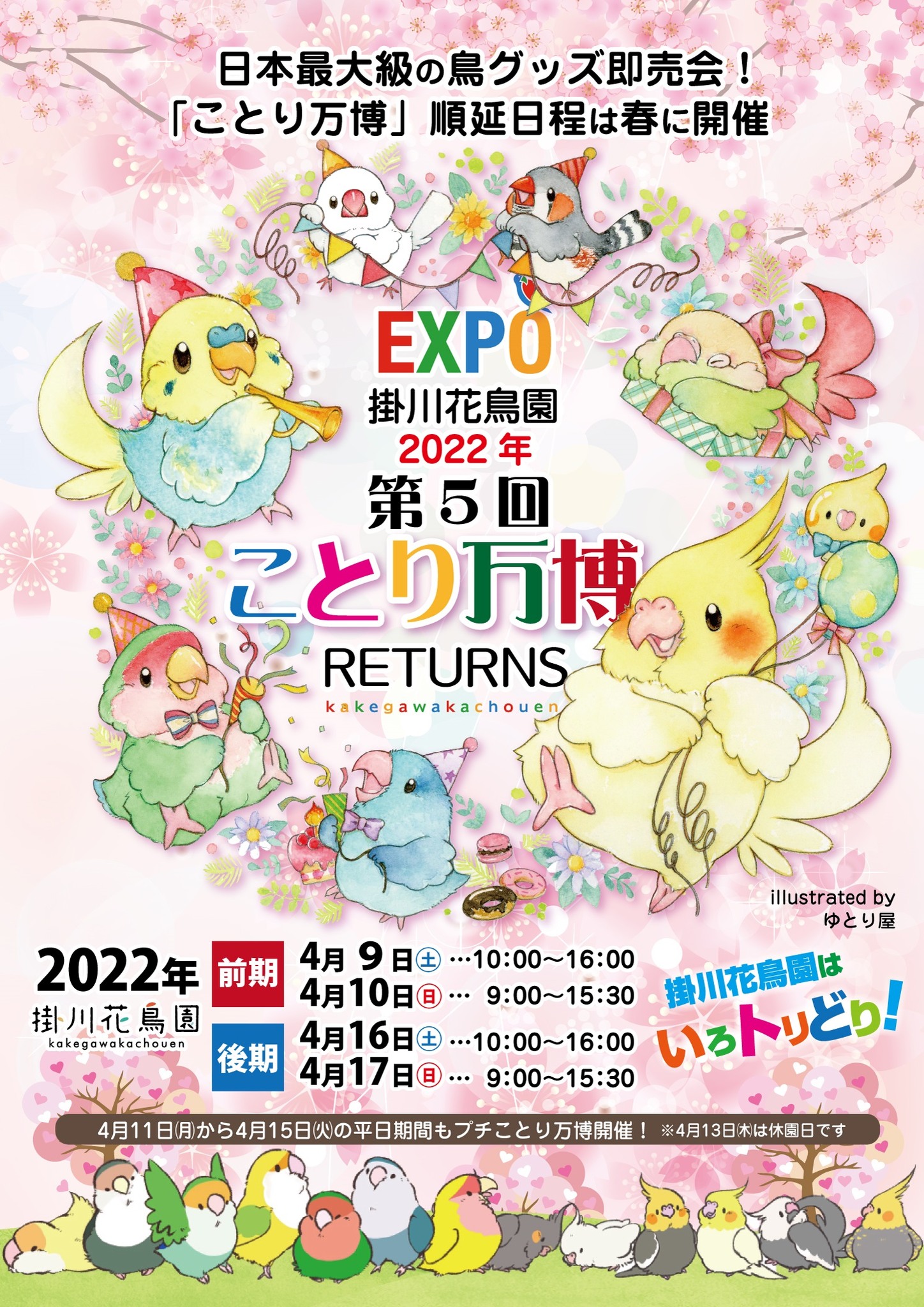 掛川花鳥園 Uppslog Facebook