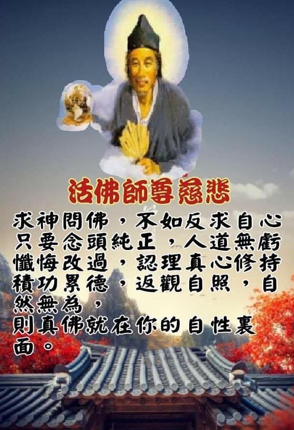 道法自然 - 《 活佛師尊慈語 》 修道不能只走到一半，認為不稀奇、 沒感應就不修了，要選條正確的路， 現在奇奇怪怪的太多了， 能讓我們回理天 ...