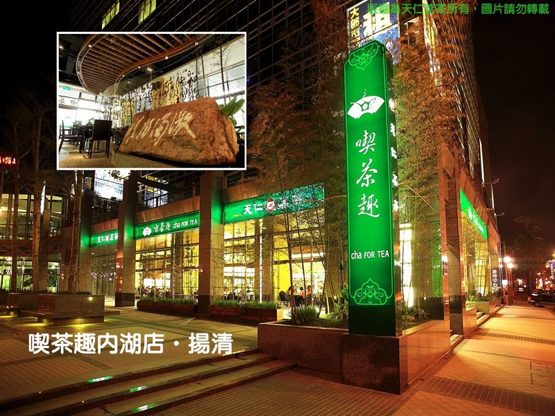 天仁喫茶趣 內湖店 | Taipei