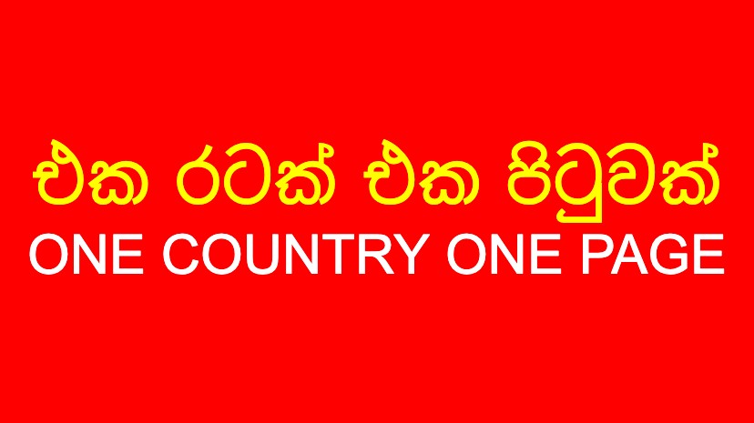 එක රටක් එක පිටුවක් - One Country One Page