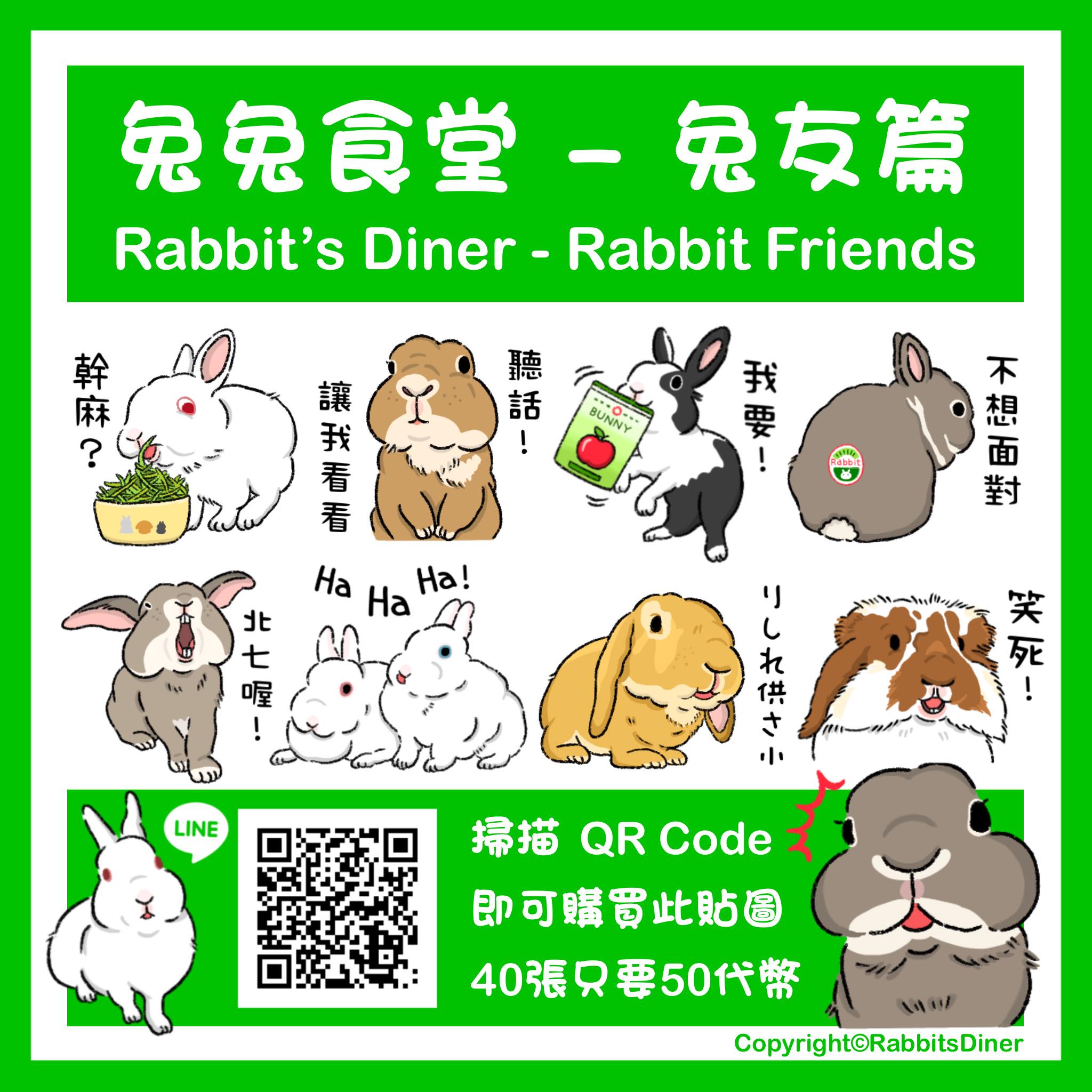 期待已久的「兔友版」貼圖上架囉 ... - 兔兔食堂 Rabbit's Diner