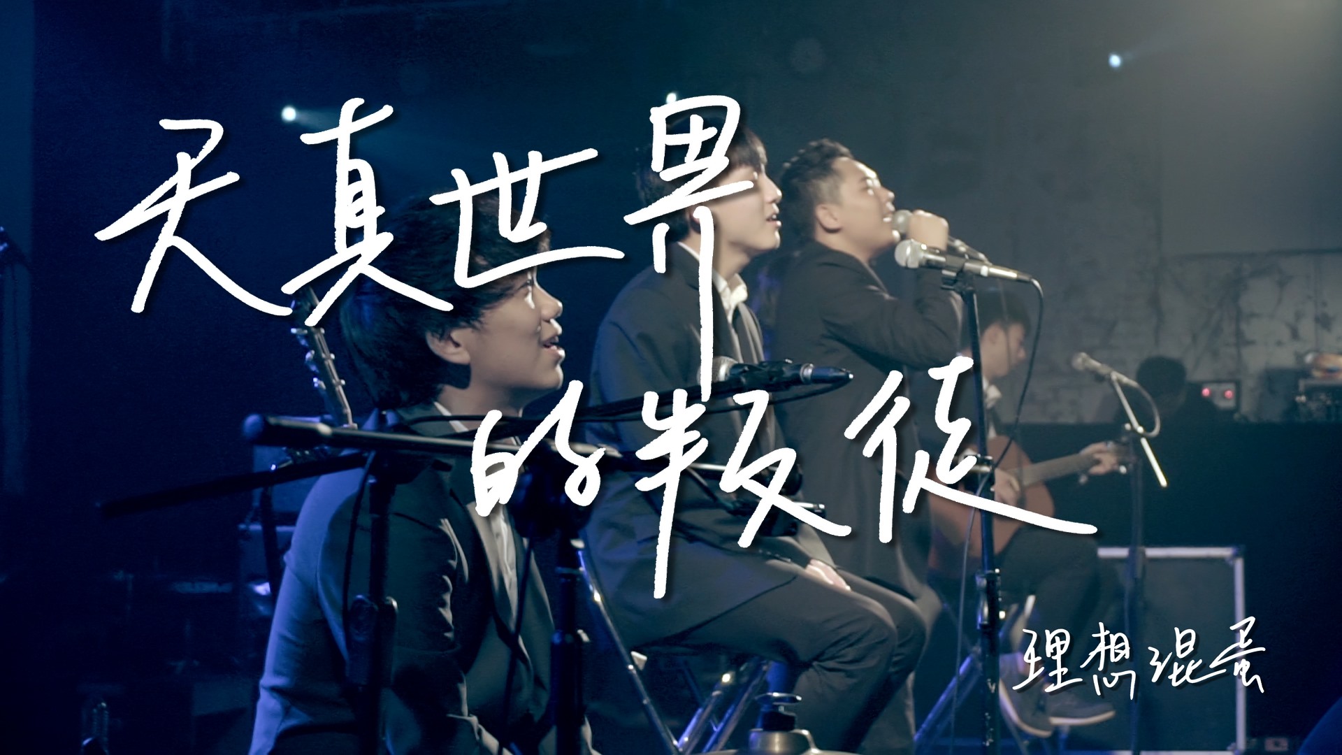 理想混蛋 Bestards - 【天真世界的叛徒－叛徒版】MV大首播 各位小混蛋們別錯過！ 今天晚上 19:30...