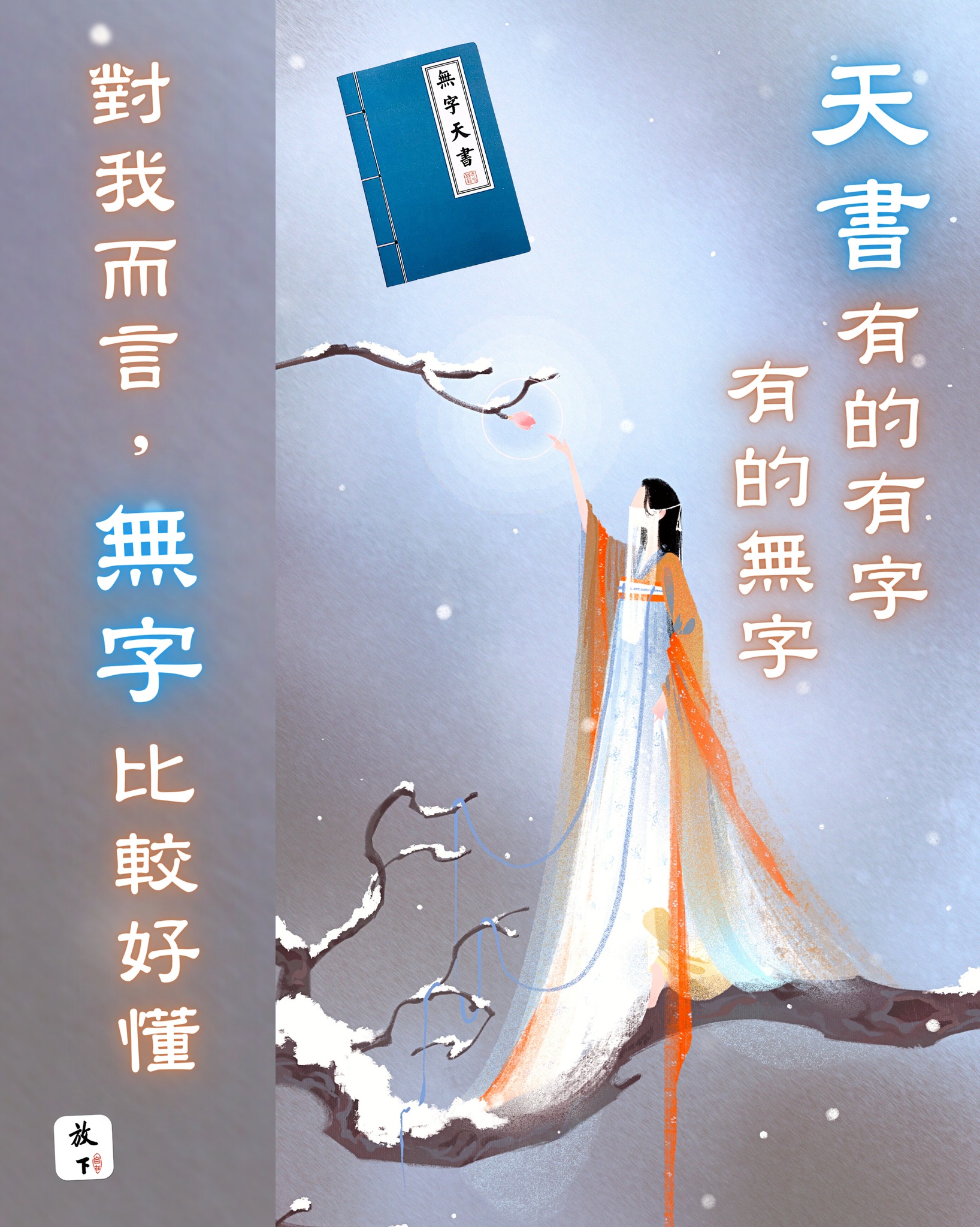 放下自在 - 悟透「無字」這兩個字，你就打開了無字天書的鑰匙 ? 無字天書 怎麼解釋？... | Facebook