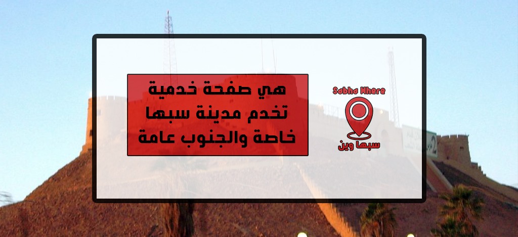 سبها وين - Sebha Where
