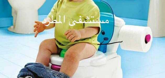 مستشفى المطرد العام تعليم الطفل دخول الحمام قبل أن تبدأي مشوار تعليم الطفل دخول الحمام تعلمي كيف تستعدين نفسيا لتجربة تعليم إبنك شيء يفيده عن طريق التالي لا تأخذي الأمور