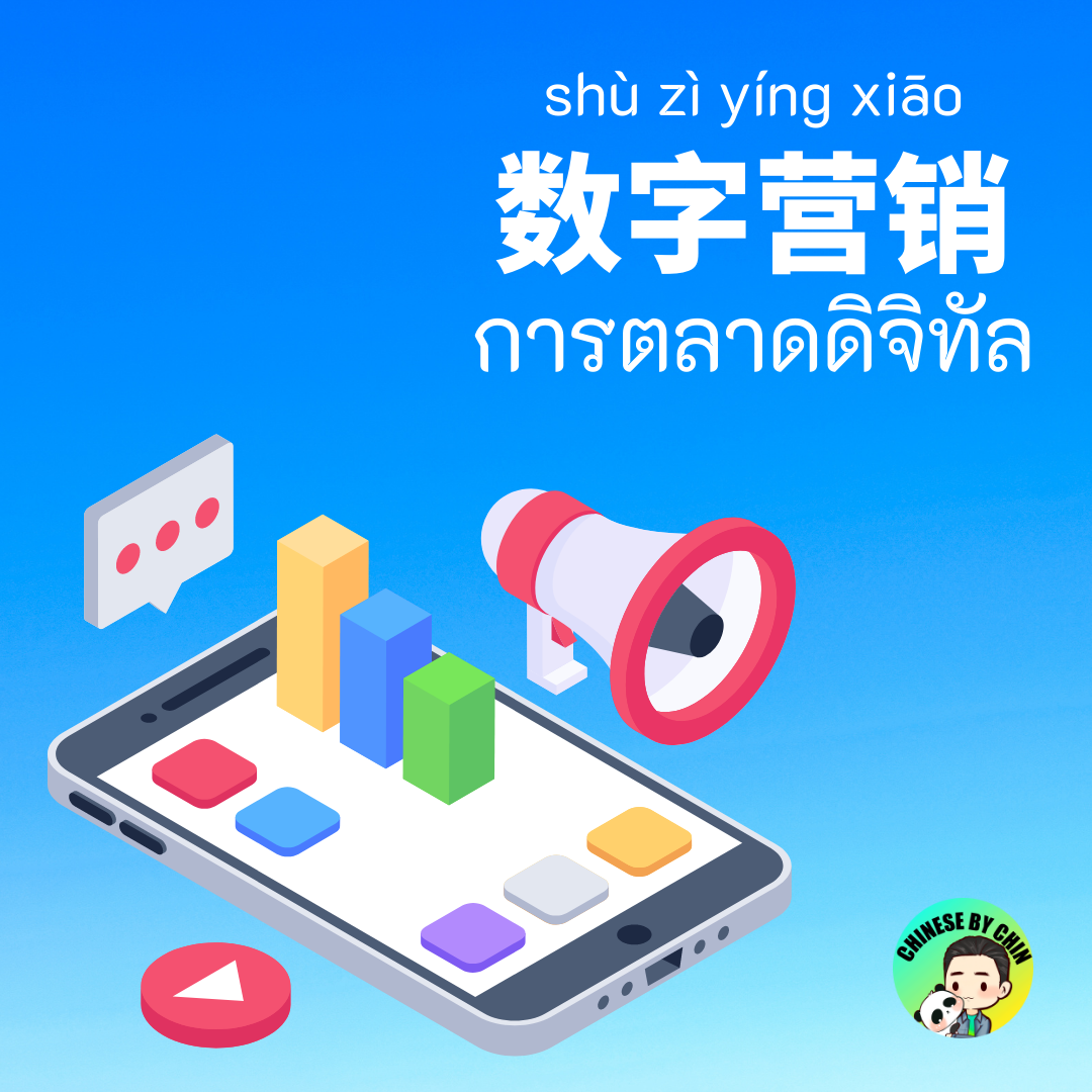 数字营销是指针对电子设备相关的用户与受惠者来操作的营销，诸如：个人电脑、智能... - เรียนภาษาจีนกับชิน