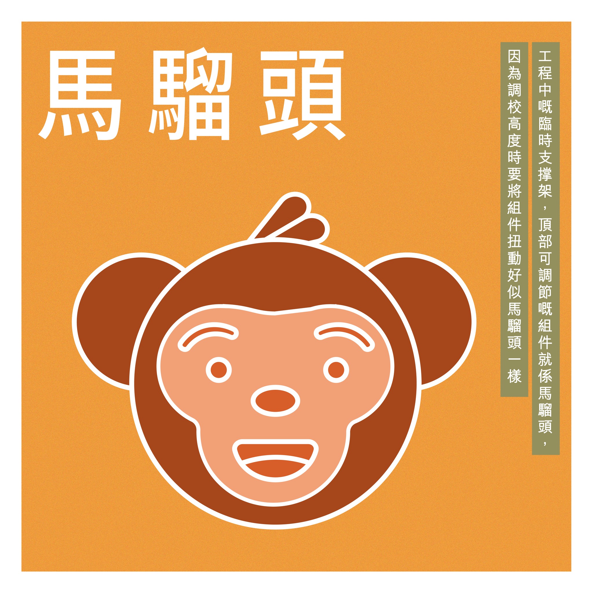 築印 - 【工程入面嘅馬騮頭😨？】 馬騮頭唔係淨係出現喺動物園咋咩？點解地盤都會有馬騮頭㗎🤔？原來佢係指工程中要用到嘅臨時支撑架！呢種鐵製通架 ...