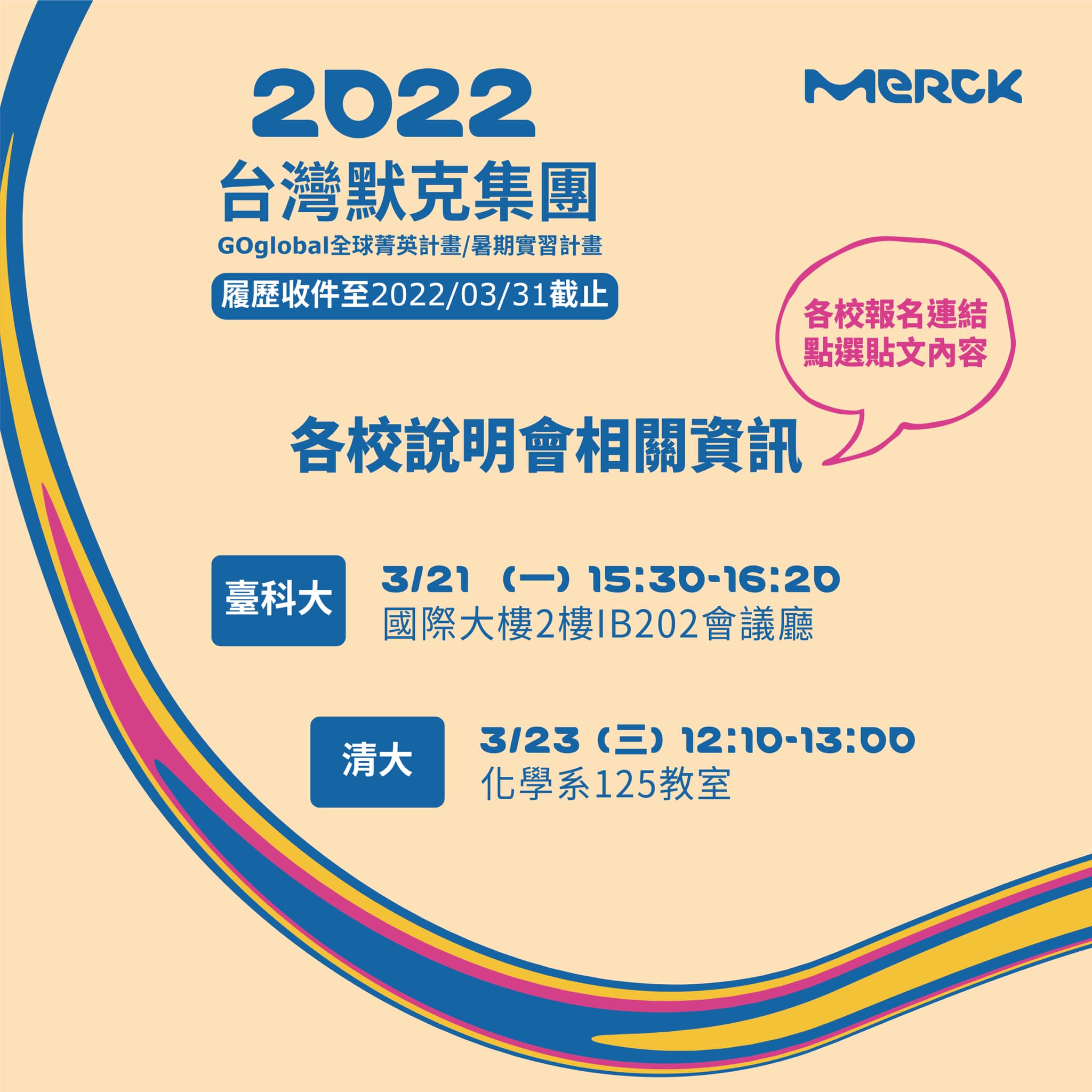 MERCK Taiwan - #各校說明會相關資訊 來囉 #成大... | Facebook