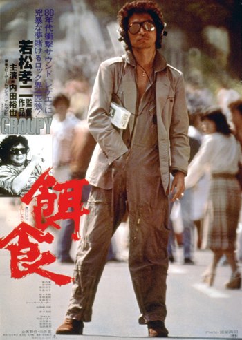 東映株式会社 - 『餌食』 1979年6月23日 公開 鬼才・若松孝二監督が 