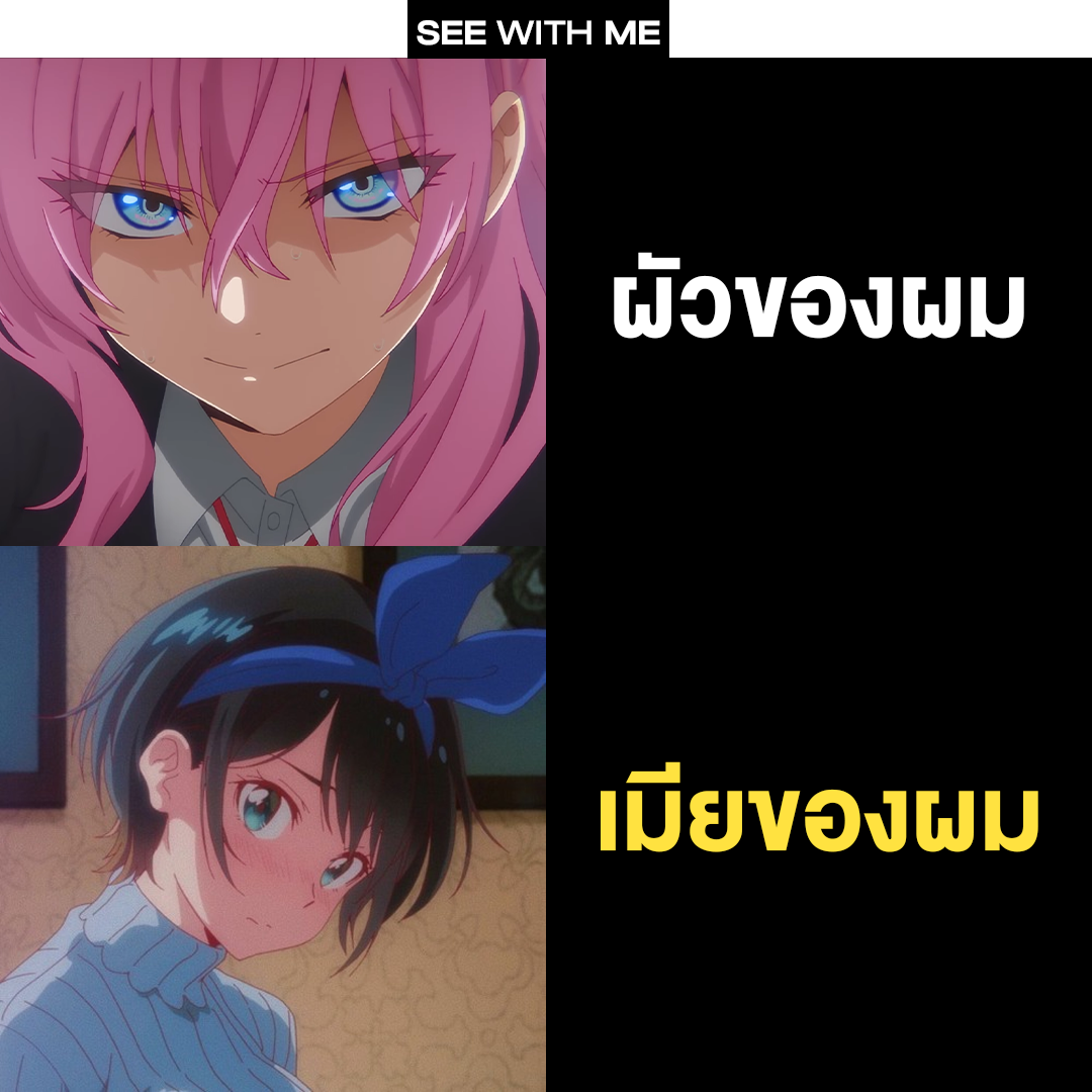 See With Me - ว่าด้วยเรื่องผัว และเมียของ See With Me
