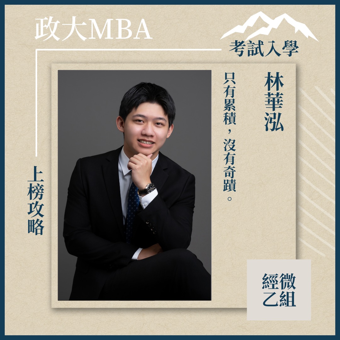 政大MBA - #上榜攻略 #111級學長姊分享 #考試入學 【華泓學長 MBA111級 經微乙組】 🙋‍♀️華泓：『只有累積，沒有奇蹟 ...