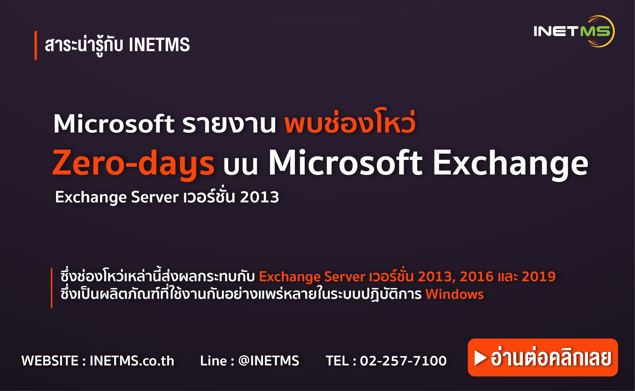 INETMS - #สาระน่ารู้กับINETMS Microsoft รายงานพบช่องโหว่...