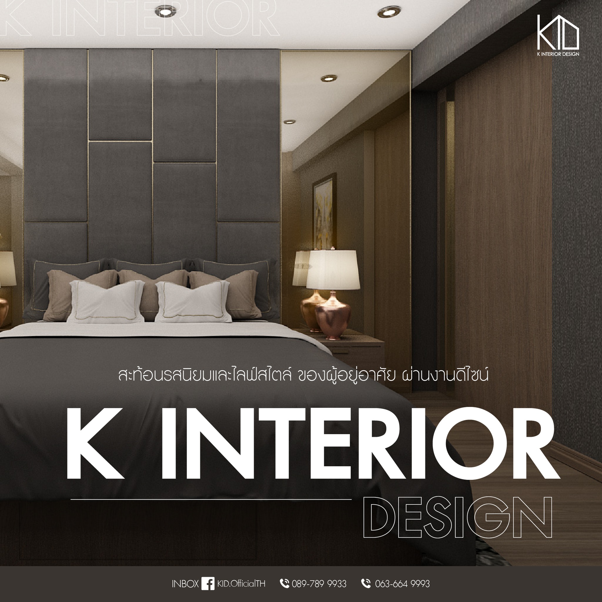 สะท้อนรสนิยมและไลฟ์สไตล์... - K Interior Design