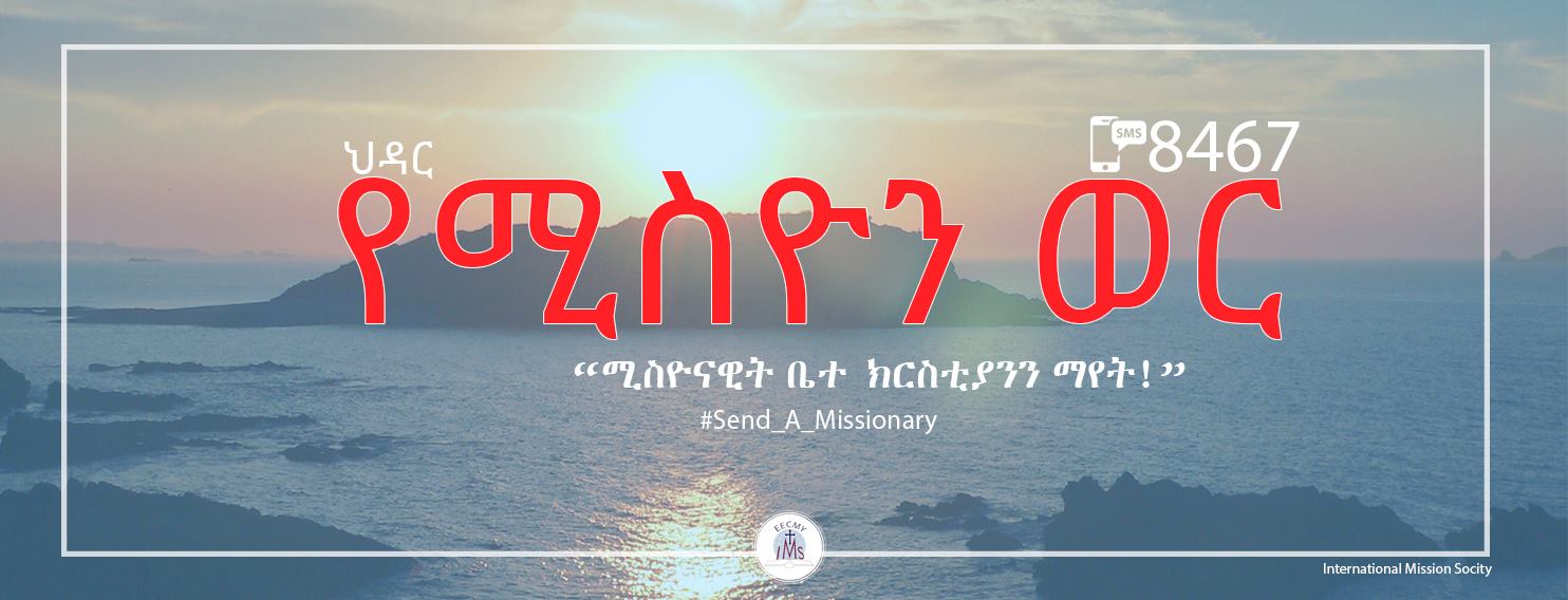 ethiopian-evangelical-church-mekane-yesus-int-l-mission-society-addis