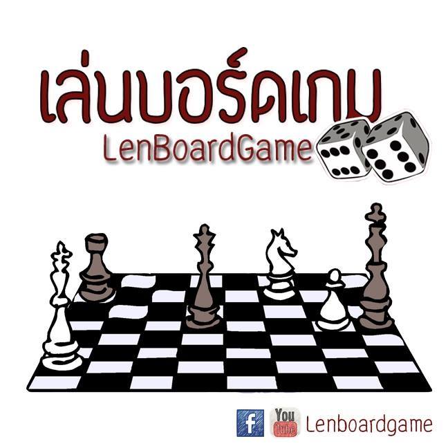 เล่นบอร์ดเกม Len Board Game
