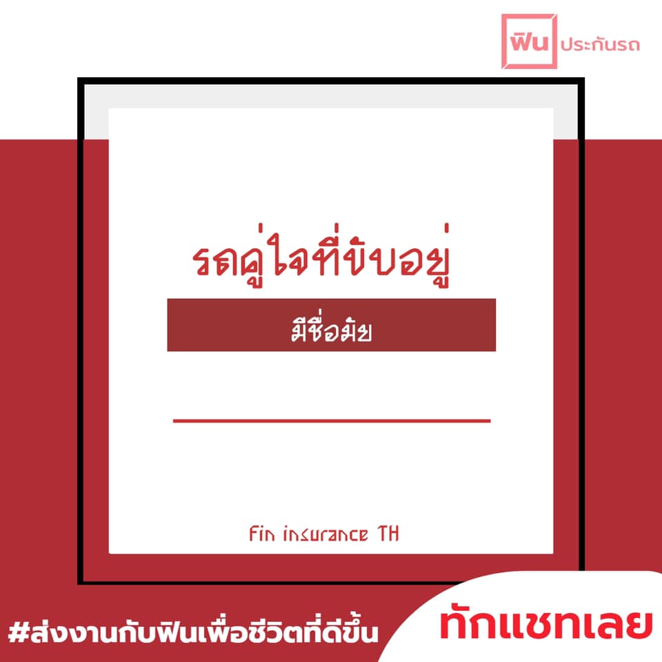 Fin insurance TH - คุณล่ะ ตั้งชื่อรถว่าอะไรครับ | Facebook