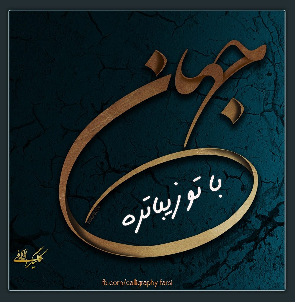 کالیگرافی فارسی