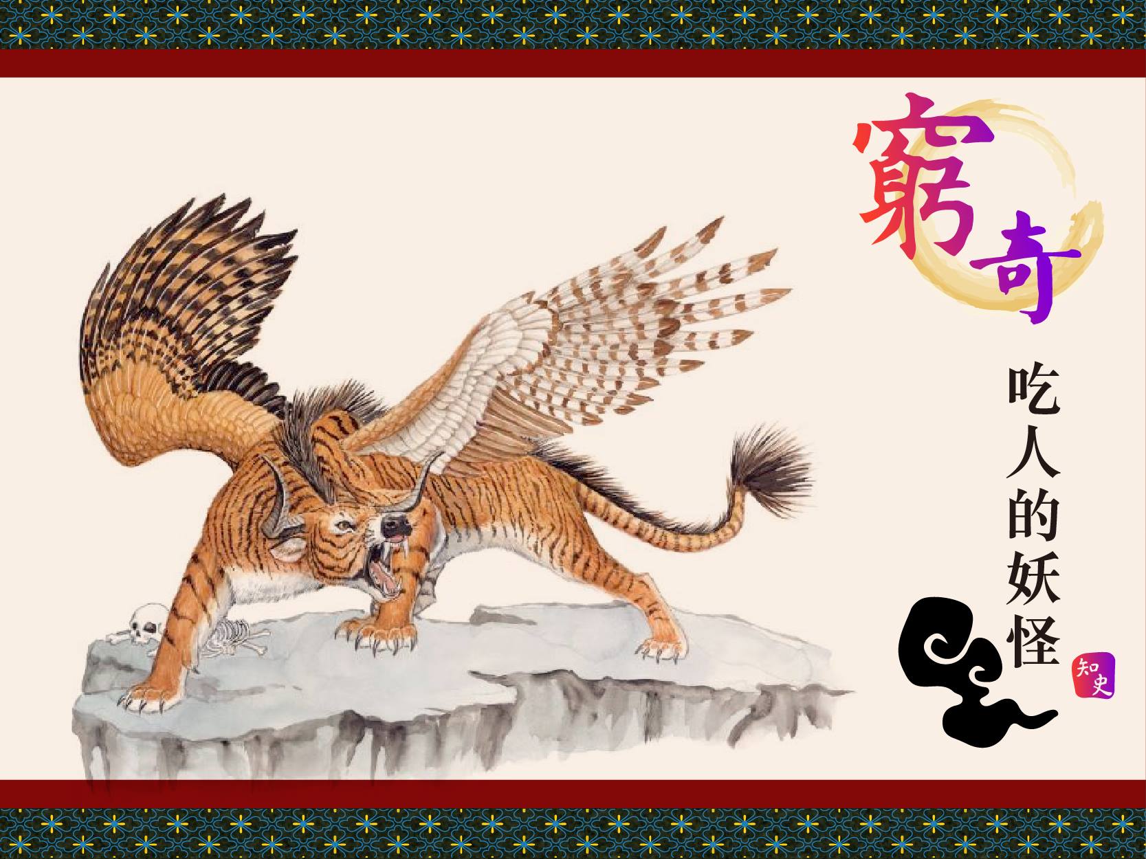 知史 - 中國上古時代傳說的四凶中的一種怪物。 主要記載於《山海經》中。... | Facebook