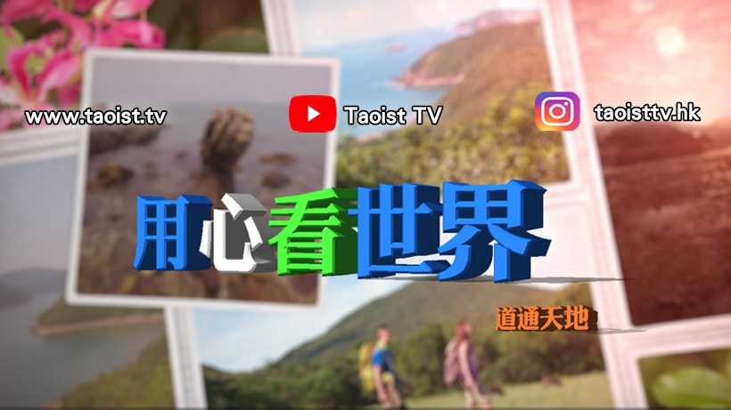 道通天地 用心看世界