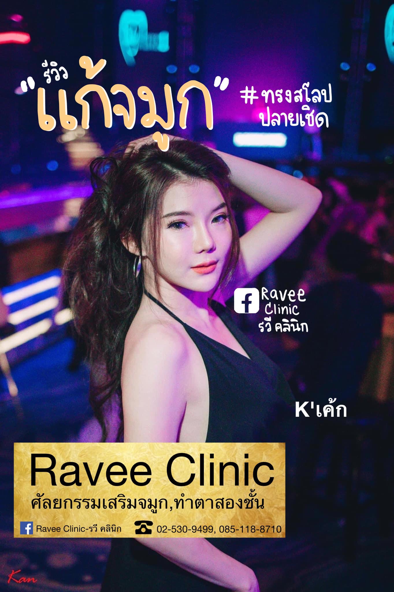 Ravee Clinic - รวี คลินิก - แก้จมูก👃🏻