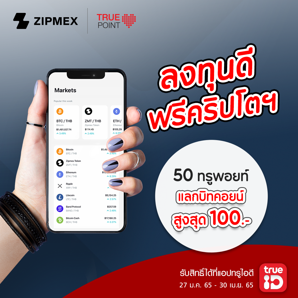 TrueYou - เปิดประสบการณ์ใหม่กับการลงทุนด้วยสกุลเงินดิจิทัล...