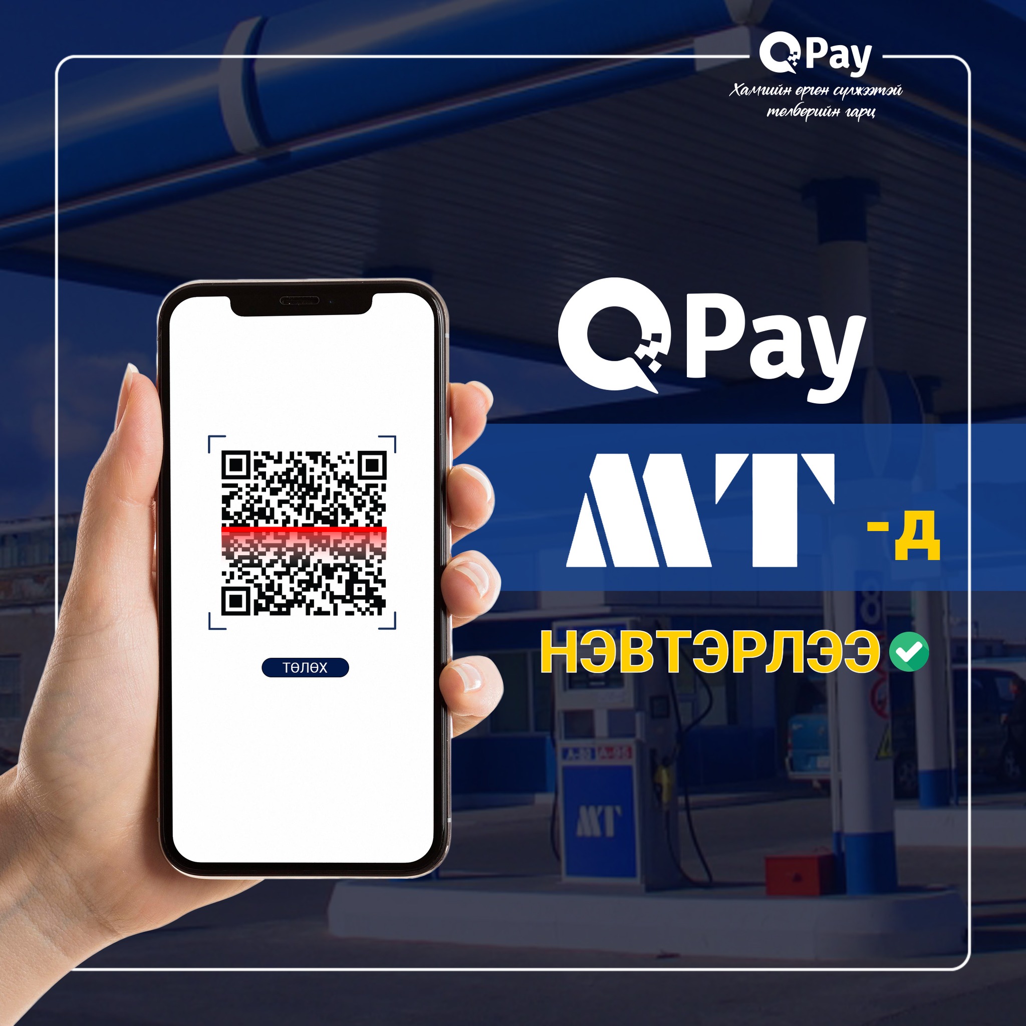 QPay Mongolia - Шатахууны төлбөрөө төлөхөд илүү хялбар боллоо. Магнай ...
