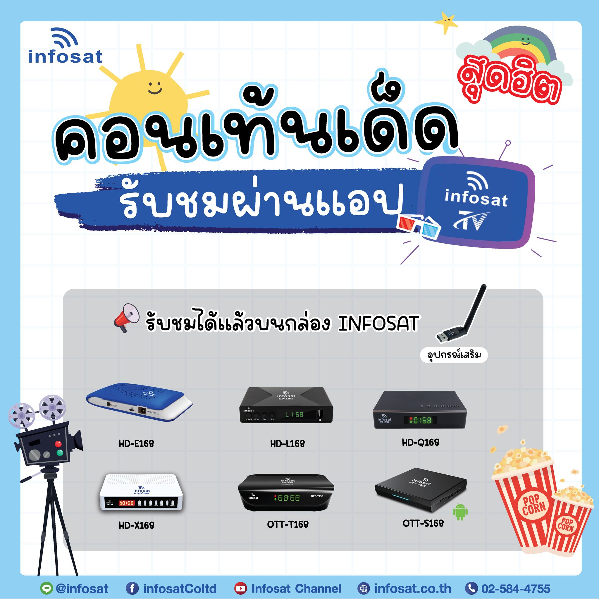 Infosat - คอนเท้นเด็ด รับชมผ่านแอป INFOSAT TV 🖥️... | Facebook