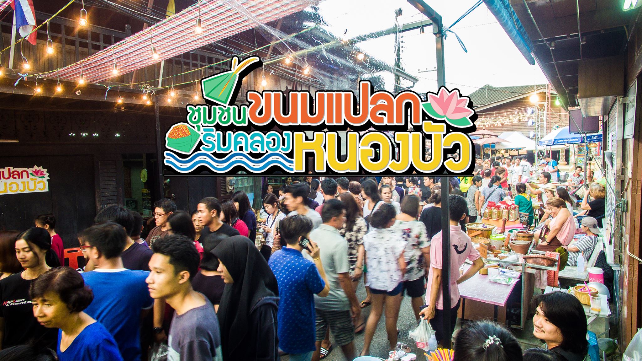 ชุมชนขนมแปลก ริมคลองหนองบัว จันทบุรี