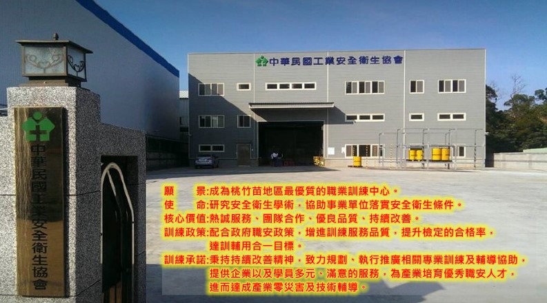 中華民國勞動災害防止協會附設嘉義職業... - 中華民國勞動災害防止協會附設嘉義職業訓練中心&嘉義市安全衛生從業人員職業工會