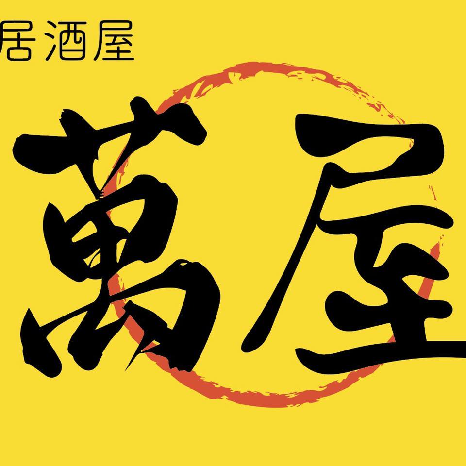 まん や