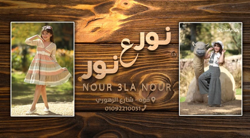 نور على نور - Nour 3la Nour | Fowa